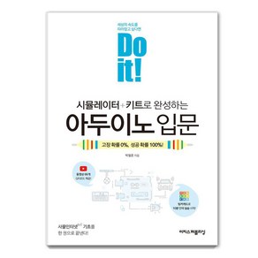 [이지스퍼블리싱]Do it! 시뮬레이터 + 키트로 완성하는 아두이노 입문