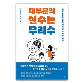 대부분의 실수는 무리수:수학 중독자들이 빠지는 무한한 세계, 해나무, 이상엽