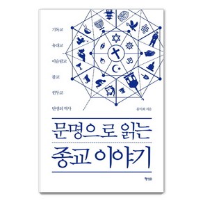 문명으로 읽는 종교 이야기:기독교 유대교 이슬람교 불교 힌두교 탄생의 역사