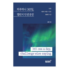 하루하나 365일 챌린지 인생 문장:365 one a day challenge wise saying, 리텍콘텐츠, 조희