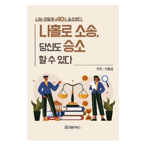 [법문북스]나홀로소송 당신도 승소 할 수 있다 : 나는 이렇게 약90% 승소했다, 법문북스, 이종섭