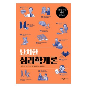 [사회평론아카데미]난처한 심리학개론 : 난생 처음 한번 공부하는, 사회평론아카데미, 임현규