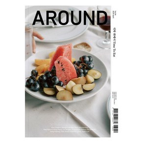 [어라운드]어라운드 Aound Vol.94 : 식탁 위에서 Time To Eat, 어라운드, 어라운드 편집부