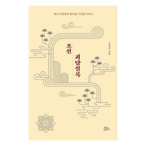 조선괴담실록:역사 기록에서 찾아낸 기이한 이야기, 책들의정원, 유정호