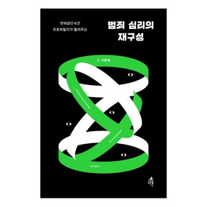 범죄 심리의 재구성:연쇄살인사건 프로파일러가 들려주는