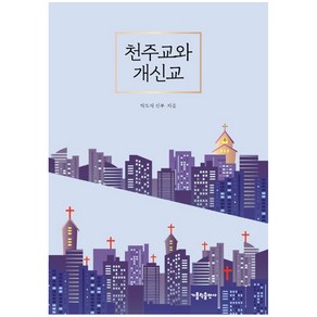 천주교와 개신교