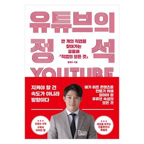 [북아지트]유튜브의 정석 : 만 개의 직업을 찾아가는 유튜버 직업의 모든 것, 북아지트, 황해수(직업의 모든 것)