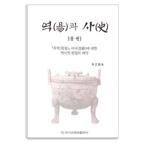 [이화문화출판사]역과 사 (중권) (양장), 이화문화출판사, 이정희