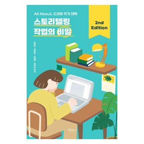 스토리텔링 작법의 비밀:All About 드라마 작가 데뷔