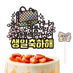 비비드레인 생신 생일 케이크토퍼 96 명품백 + 픽 세트