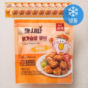 마시따 닭가슴살 큐브 핫마요 (냉동), 130g, 10개