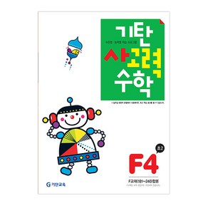 기탄사고력수학 F단계 4집(초등2학년), 기탄교육, F단계 4집, 초등2학년