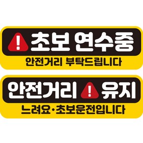 제제데코 초보운전 자동차 탈부착 자석 고휘도 반사 스티커 시트지 미디엄 E230 EC036 + EC045 세트