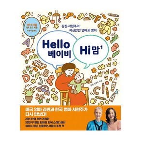 Hello 베이비 Hi 맘(헬로 베이비 하이 맘) 1:김린 서현주의 자신만만 엄마표 영어