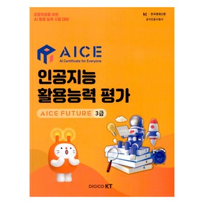 AICE 인공지능 활용능력 평가 : AICE FUTURE 3급