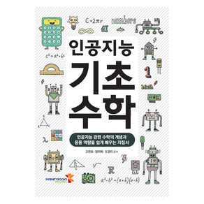 인공지능 기초수학, 인피니티북스