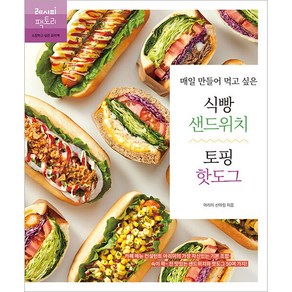 매일 만들어 먹고 싶은 식빵 샌드위치 & 토핑 핫도그:카페 메뉴 컨설턴트 아리미의 가장 자신 있는 기본 조합!