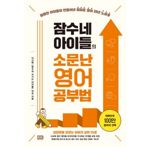 잠수네 아이들의 소문난 영어공부법, 알에이치코리아