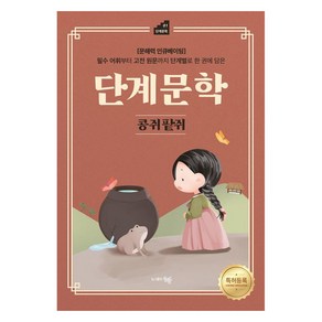 [도서출판동행]단계문학 콩쥐팥쥐, 도서출판동행, 오승근 김진