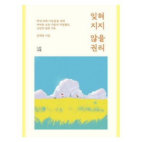 잊혀지지 않을 권리, 느린서재, 공혜정