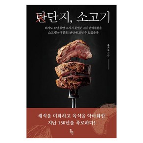 단지 소고기:의사도 30년 동안 고치지 못했던 자가면역질환을 소고기는 어떻게 1년만에 고칠 수 있었을까, 단지, 소고기, 홍지수(저), MID(엠아이디), 홍지수
