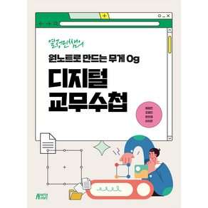 열정민쌤의 원노트로 만드는 무게 0g 디지털 교무수첩, 원정민, 박영스토리