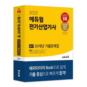 2022 에듀윌 전기산업기사 실기 20개년 기출문제집