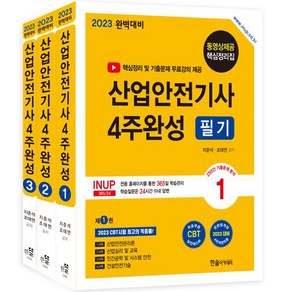 2023 산업안전기사필기 4주완성:핵심정리무료동영상 / 기출문제무료동영상, 한솔아카데미