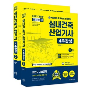 2023 실내건축산업기사 4주완성, 한솔아카데미