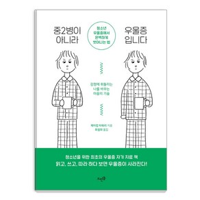 중2병이 아니라 우울증입니다:청소년 우울증에서 완벽하게 벗어나는 법