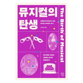 뮤지컬의 탄생:변화를 두려워하지 않는 뮤지컬 150년의 역사, 고희경, 마인드빌딩