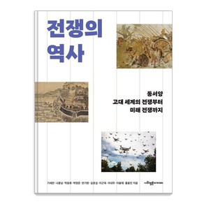 전쟁의 역사:동서양 고대 세계의 전쟁부터 미래 전쟁까지, 사회평론아카데미, 기세찬 나종남 박동휘 박영준 반기현 심호섭 이근욱 이내주 이용재 홍용진