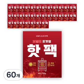 보일러 포켓형 손난로 핫팩 150g, 60개