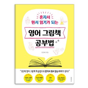 혼자서 원서 읽기가 되는영어 그림책 공부법, 북하우스