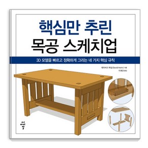 핵심만 추린 목공 스케치업:3D 모델을 빠르고 정확하게 그리는 네 가지 핵심 규칙