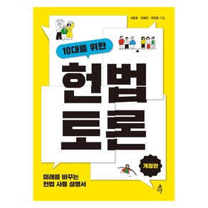 [다른]10대를 위한 헌법 토론 : 미래를 바꾸는 헌법 사용 설명서