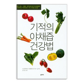 기적의 야채즙 건강법, 문지사, 노만 워커  다테이시 가즈