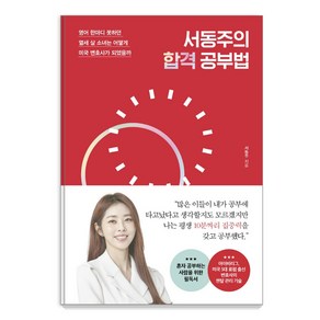 서동주의 합격 공부법:영어 한마디 못하던 열세 살 소녀는 어떻게 미국 변호사가 되었을까, 포레스트북스, 서동주