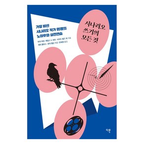 시나리오 쓰기의 모든 것:가장 비싼 시나리오 작가 95명의 노하우와 실전연습, 다른, 셰리 엘리스