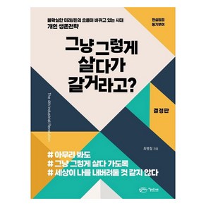 그냥 그렇게 살다가 갈거라고?:불확실한 미래 / 돈의 흐름이 바뀌고 있는 시대, 아름다운사회, 최병철