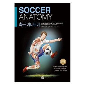 축구 아나토미:신체 기능학적으로 쉽게 배우는 축구, 푸른솔, 도널드 T. 커켄달 애덤 L. 세이어즈