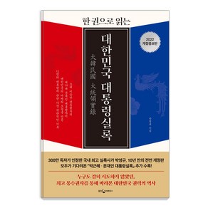 한 권으로 읽는대한민국 대통령실록(2022)