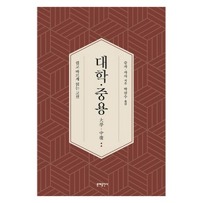 [문예출판사]대학·중용 : 쉽고 바르게 읽는 고전, 문예출판사, 증자 자사