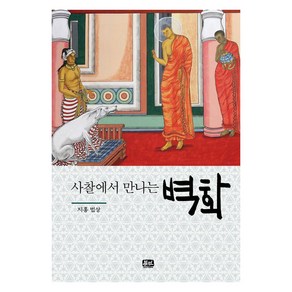 사찰에서 만나는 벽화, 문학연대, 지홍 법상