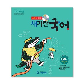 새기탄국어 G단계 5집(초등3~4학년), 기탄교육