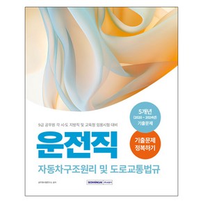 2025 9급 공무원 운전직 기출문제 정복하기:2024년 9급 공무원 운전직 각 시·도 지방직 및 교육청 임용시험 대비 자동차구조원리 및 도로교통법규, 서원각