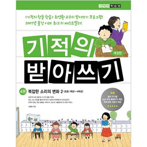 기적의 받아쓰기 4 : 복잡한 소리의 변화 2