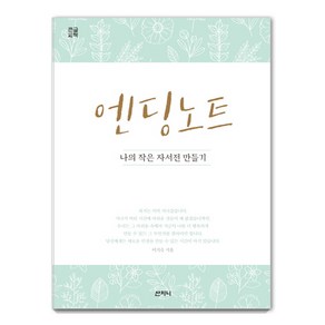 엔딩 노트(큰글씨책):나의 작은 자서전 만들기, 산지니, 이기숙