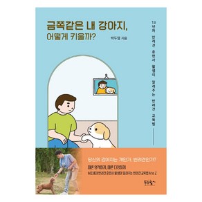 금쪽같은 내 강아지 어떻게 키울까?:13년차 반려견 훈련사 왈샘이 알려주는 반려견 교육법, 푸른향기, 박두열