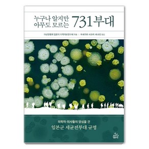 누구나 알지만 아무도 모르는 731부대:의학자 의사들의 양심을 건 일본군 세균전부대 규명